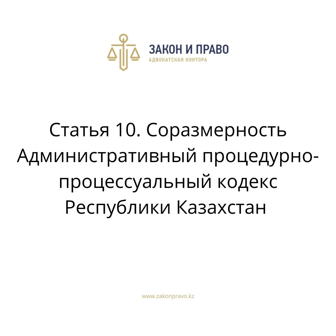 Статья 10. Соразмерность Административный процедурно-процессуальный кодекс Республики Казахстан